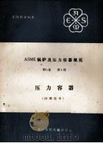 ASME锅炉及压力容器规范  第8卷  第1册  压力容器  89增改本   1990  PDF电子版封面    浙江省科技翻译学会译 