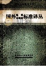 先进工业国家标准  国外电机、水轮机标准译丛  下（1984 PDF版）