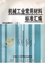 机械工业常用材料标准汇编  有色金属部分  上（ PDF版）