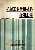 机械工业常用材料标准汇编  有色金属部分  下（ PDF版）
