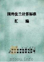 国外法兰计算标准汇编（ PDF版）