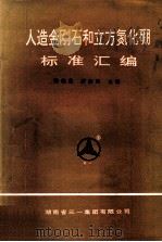 人造金刚石和立方氮化硼标准汇编（ PDF版）