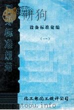 设备标准汇编 1 1981 PDF电子版封面 化工部化工设计公司标准组编