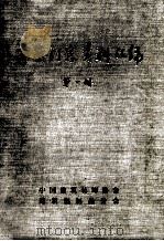 建筑门窗资料汇编 第1册 1991 PDF电子版封面 刘智龙,汇集主编