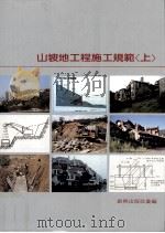 山坡地工程施工规范  上（民国78.12 PDF版）