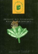 中国吉林天桥岭晚三叠世植物群 1993 PDF电子版封面 7538412026 孙革著