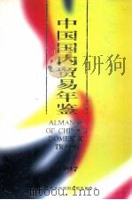 中国国内贸易年鉴 1997 PDF电子版封面 中华人民共和国国内贸易部主办
