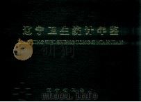辽宁卫生统计年鉴  1990（ PDF版）