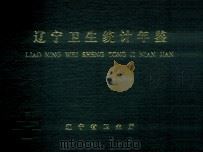 辽宁卫生统计年鉴  1993（ PDF版）
