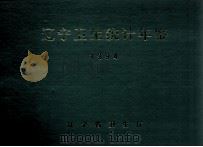 辽宁卫生统计年鉴  1994（ PDF版）