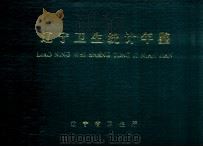 辽宁卫生统计年鉴  1992（ PDF版）