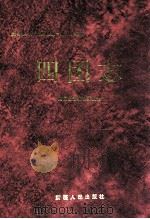 农一师四团志 1997 PDF电子版封面 7228044274 张在信主编;农一师四团史志编纂委员会编