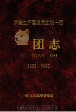 新疆生产建设兵团农一师一团志 1953-1995 1996 PDF电子版封面 7228041275 一团史志编纂委员会编