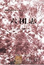 农一师六团志 1997 PDF电子版封面 722803077X 农一师六团史志编纂委员会