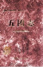 五团志 1998 PDF电子版封面 7228048911 农一师五团史志编纂委员会编