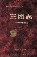 三团志 1996 PDF电子版封面 7228042093 郑连真主编;农一师三团史志编纂委员会编