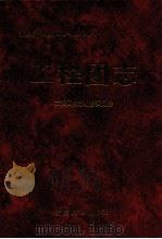 工程团志（1997.12 PDF版）