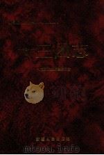 农一师十三团志 1997 PDF电子版封面 7228044452 农一师十三团史志编纂委员会编