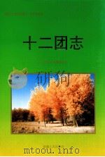 农一师十二团志 1997 PDF电子版封面 7228044762 农一师十二团史志编纂委员会编