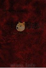 十五团志 1999 PDF电子版封面 7228049020 农一师十五团史志编纂委员会编