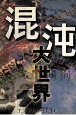 混沌大世界 1998 PDF电子版封面 7806421696 余长根著