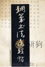 钢笔书法进程帖（1995.01 PDF版）