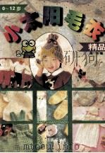 小太阳毛衣精品 0-12岁 1995 PDF电子版封面 7544203387 南洋编