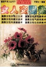 成功不求人丛书 下 女人交际术 1994 PDF电子版封面 7536427859 乔居士编著