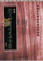 颜真卿书法全集 1998 PDF电子版封面 7805046093 颜真卿书;张速编