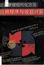 企业管理现代化方法应用程序与效益计算 1990 PDF电子版封面 7215013308 何再福主编;赵芝强副主编