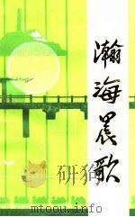 瀚海晨歌  从南泥湾到塔里木续集（ PDF版）
