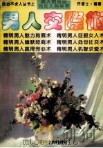 成功不求人丛书 上 男人交际术 1994 PDF电子版封面 7536427859 乔居士编著