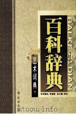艺术词典 下 1999 PDF电子版封面 7507715159 何立总主编;章柏青,吴朋,蒋文光本册主编;季羡林学术顾问