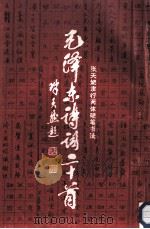 毛泽东诗词二十首 隶行两体硬笔书法 1993 PDF电子版封面 7534801079 张崇兴书