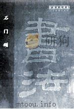 石门颂 1998 PDF电子版封面 7806012044 辽宁画报出版社选编