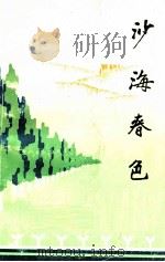 沙海春色  十二团（原共青团农场）成立三十周年（1988 PDF版）