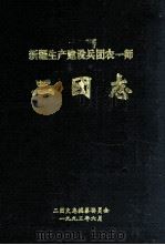 新疆生产建设兵团农一师二团志 1993 PDF电子版封面 二团史志编纂委员会编