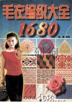 毛衣编织大全1680 1997 PDF电子版封面 750623145X 程鑫等编