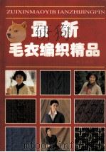 最新毛编精品大全 图册 1996 PDF电子版封面 7805278164 王宏主编