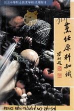 烹饪原料知识 1990 PDF电子版封面 704003087X 曹红卫等编