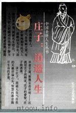 庄子 逍遥人生 1995 PDF电子版封面 7535412491 扬帆编