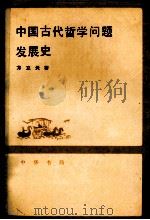 中国古代哲学问题发展史  下   1990  PDF电子版封面  7101002307  方立天著 