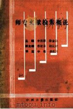 师专文献检索概说 1991 PDF电子版封面 7534806453 申世禄,徐金法主编;郭建忠,赵元章副主编