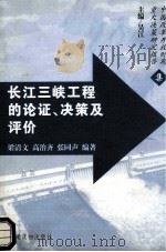 长江三峡工程的论证、决策及评价 1999 PDF电子版封面 7800983714 梁清文,高治齐,张同声等编著