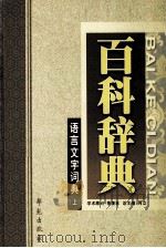 语言文字词典 上 1999 PDF电子版封面 7507715191 何立总主编;骈宇骞,王铁柱本册主编;季羡林学术顾问