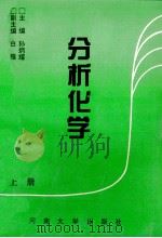 分析化学 上 1993 PDF电子版封面 7810410083 孙炳耀主编;白雁副主编