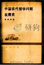 中国古代哲学问题发展史  上   1990  PDF电子版封面  7101002307  方立天著 