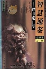 昨非庵日纂 文白对照全译 上 1993 PDF电子版封面 7534811740 (明)郑瑄辑;戴庞海,高卫星主编