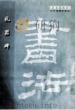 礼器碑 1998 PDF电子版封面 7806011978 辽宁画报出版社选编