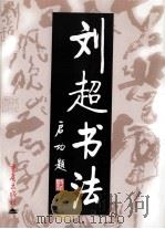 刘超书法 1998 PDF电子版封面 7536640919 刘超书